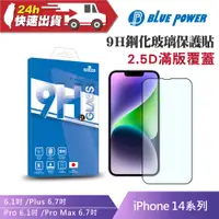 在飛比找蝦皮購物優惠-BLUE POWER  Apple iPhone 14系列 