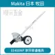 MAKITA 牧田 EE400MP 草坪修邊機具 草皮修剪 196752-0 適用 DUX60Z EX2650LH 之 農機 配件 【璟元五金】