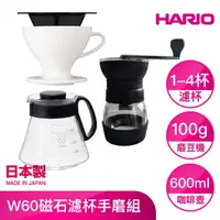 在飛比找momo購物網優惠-【HARIO】W60磁石濾杯手磨3件組