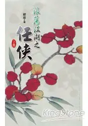 在飛比找樂天市場購物網優惠-典藏緒慈--浪蕩江湖之任俠上