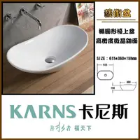 在飛比找momo購物網優惠-【KARNS卡尼斯】橢圓形藝術檯上盆(不含龍頭及配件)