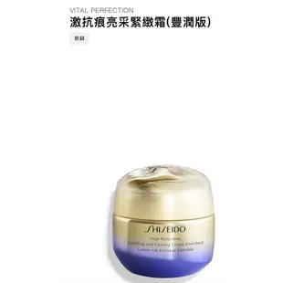 SHISEIDO 激抗痕亮采緊緻霜（豐潤形）