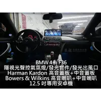 在飛比找蝦皮購物優惠-BMW F36 隱視光聲控氣氛燈 發光套件 發光出風口 Bo