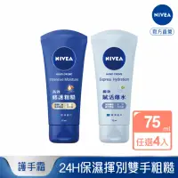 在飛比找momo購物網優惠-【NIVEA 妮維雅】密集保濕/超進化水潤/極致修護護手霜7