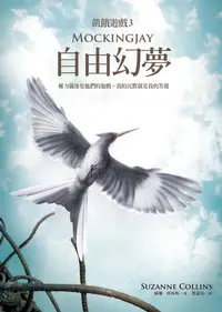 在飛比找樂天kobo電子書優惠-自由幻夢（飢餓遊戲3） - Ebook