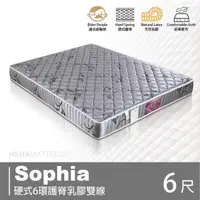 在飛比找PChome24h購物優惠-Sophia蘇菲亞 硬式6環護脊乳膠雙線床墊 雙人加大6尺 