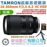 在飛比找樂天市場購物網優惠-樂福數位 TAMRON 18-300mm F/3.5-6.3