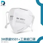 【東門子】防顆粒 PM2.5 防護口罩 3M原廠 工業口罩 3D立體口罩 MIT-3M9501+ 3M口罩 台灣現貨