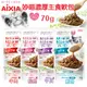 AIXIA 愛喜雅 妙喵 濃厚主食軟包70g【單包】 主食軟包 主食餐包 貓餐包『WANG』