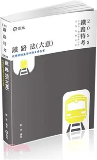 在飛比找三民網路書店優惠-鐵路法（大意）