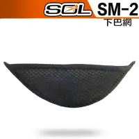 在飛比找Yahoo!奇摩拍賣優惠-SOL SM2 SM-2 下巴網 原廠配件 全罩 安全帽｜2