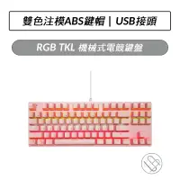在飛比找蝦皮購物優惠-RGB TKL 機械式電競鍵盤 粉色 注音鍵盤 87鍵 AB