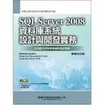 【夢書/20 KK3】SQL SERVER 2008資料庫系統設計與開發實務