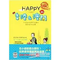 在飛比找金石堂優惠-HAPPY go 香港&澳門