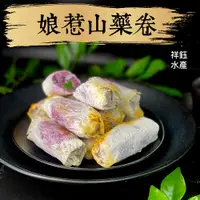 在飛比找蝦皮商城優惠-祥鈺水產｜娘惹山藥卷 340g/10條 奶素 下午茶點心