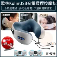 在飛比找松果購物優惠-【公司貨 免運】歌林 kolin USB充電揉捏按摩記憶枕 