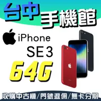 在飛比找蝦皮購物優惠-【台中手機館】IPHONE SE SE3【64G】4.7吋 