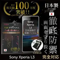 在飛比找森森購物網優惠-【INGENI徹底防禦】SONY XPERIA L3 日本旭