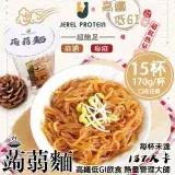 在飛比找遠傳friDay購物優惠-【偉儒國際】輕食方便蒟蒻麵任選15杯(170g/杯)