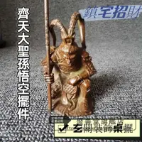 在飛比找蝦皮購物優惠-鬥戰勝佛靜思齊天大聖孫悟空擺件 酒櫃玄關裝飾工藝品神像桌擺 