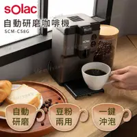 在飛比找有閑購物優惠-Solac 自動研磨咖啡機 SCM-C58G 灰