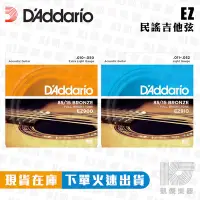 在飛比找Yahoo!奇摩拍賣優惠-【凱傑樂器】Daddario EZ900 EZ910 木吉他