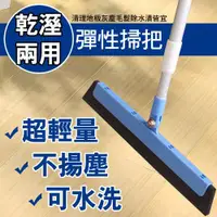 在飛比找ETMall東森購物網優惠-乾溼兩用彈性掃把 清潔用品 掃帚畚箕(非日本M9無塵掃)