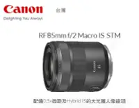 在飛比找Yahoo!奇摩拍賣優惠-店取現金價  Canon RF 85mm F2 MACRO 