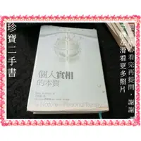 在飛比找蝦皮購物優惠-【珍寶二手書FA209】個人實相的本質﹝世紀新修版﹞:978