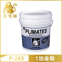 在飛比找PChome24h購物優惠-【Plimates 金絲猴】P-265單液型彈泥（1加侖裝）