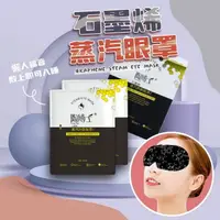 在飛比找樂天市場購物網優惠-石墨烯蒸汽眼罩 睡眠眼罩 一次性眼貼 熱敷眼貼 熱敷眼罩 睡