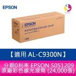 【4%點數】分期0利率 EPSON S051209 原廠彩色感光滾筒 (24,000張)適用 AL-C9300N【限定樂天APP下單享點數回饋】