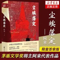 在飛比找蝦皮購物優惠-全新原版塵埃落定阿來經典長篇小説限量簽章版榮獲茅盾文學奬