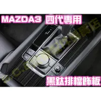 在飛比找蝦皮商城精選優惠-現貨🥇MAZDA 3 四代 4代 黑鈦髮絲紋 排檔飾板 排檔