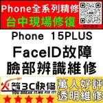 【台中蘋果維修】IPHONE15PLUS修臉部辨識/FACEID/面容解鎖/失敗/移高移低火箭3C快修/台中手機維修推薦