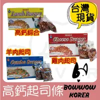 在飛比找蝦皮購物優惠-現貨 韓國BOWWOW 高鈣起司條 雞肉香濃起司條 高鈣綜合
