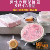 在飛比找momo購物網優惠-【iSFun】矽膠密封＊多尺寸耐高溫彈性保鮮蓋/6入