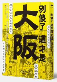 在飛比找博客來優惠-別傻了 這才是大阪：阪神虎‧章魚燒‧吉本新喜劇…50個不為人