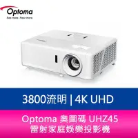 在飛比找Yahoo!奇摩拍賣優惠-【新北中和】Optoma 奧圖碼 UHZ45 3800流明 