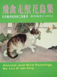 在飛比找誠品線上優惠-飛禽走獸花鳥集