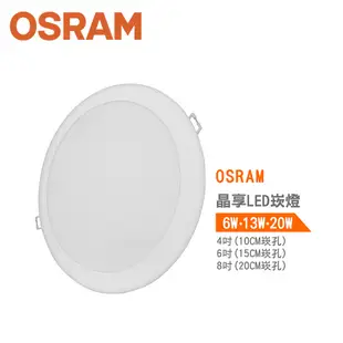 歐司朗 OSRAM 晶享LED薄型崁燈G2 10公分6W 15公分13W 20公分20W 可另加購6吋和8吋崁燈框架