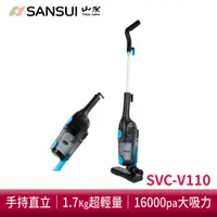 在飛比找蝦皮商城優惠-SANSUI 山水 手持直立有線吸塵器 SVC-V110 旋