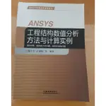 ANSYS 工程結構數值分析方法與計算實例