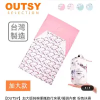 在飛比找蝦皮購物優惠-轉售【OUTSY】加大版純棉便攜旅行床單/睡袋內套🛏️粉色扶