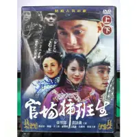 在飛比找蝦皮購物優惠-影音專賣店-S18-009-正版DVD-大陸劇【官場插班生／