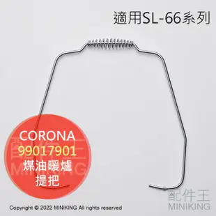 日本代購 空運 CORONA 對流型 煤油暖爐 提把 手把 手提 零件 部品 SL-6621 6620 6619