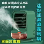 迷你冷風機 水霧冷風機 冷氣機微型 冰冷扇 冷風扇 風扇 製冷噴霧 USB充電 水冷空調扇 桌面冷風機 迷你加濕噴霧風扇