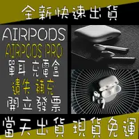 在飛比找蝦皮購物優惠-🌟破萬好評｜限時免運🌟 AirPods 單耳 AirPods