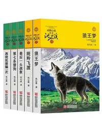 在飛比找Yahoo!奇摩拍賣優惠-狼王夢正版沈石溪動物小說全集系列全套5冊斑羚飛渡 后一頭戰象