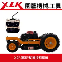 在飛比找蝦皮購物優惠-XLK X2R (拓荒者)遙控割草機(全配)